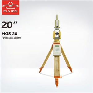 HGS20型陀螺儀